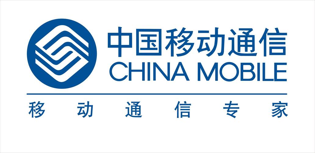 中国移动